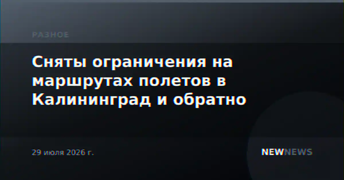 Сняты ограничения на маршрутах полетов в Калининград и обратно