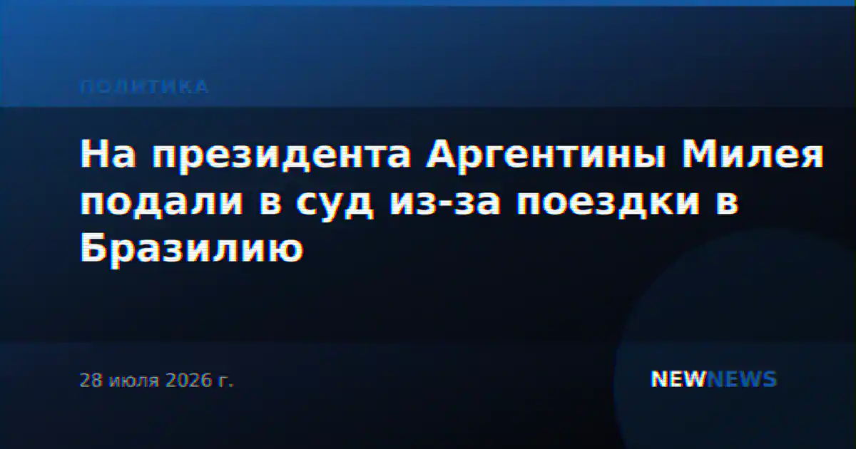 На президента Аргентины Милея подали в суд из-за поездки в Бразилию