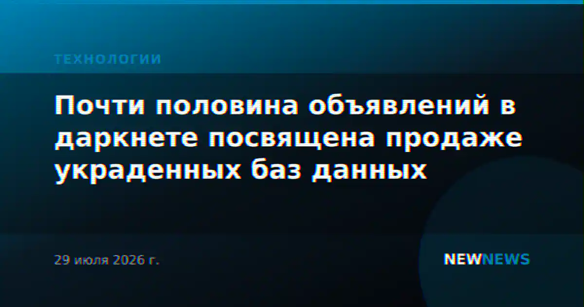 Почти половина объявлений в даркнете посвящена продаже украденных баз данных