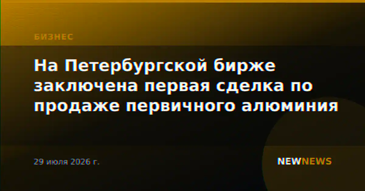 На Петербургской бирже заключена первая сделка по продаже первичного алюминия