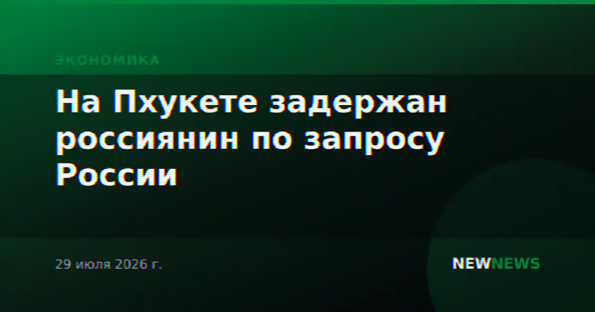 На Пхукете задержан россиянин по запросу России