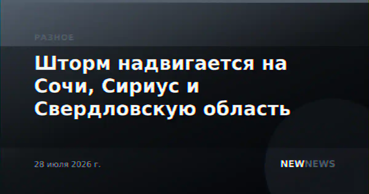 Шторм надвигается на Сочи, Сириус и Свердловскую область