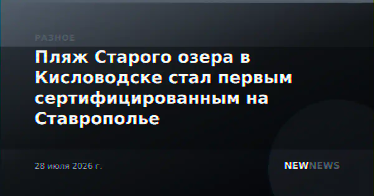 Пляж Старого озера в Кисловодске стал первым сертифицированным на Ставрополье