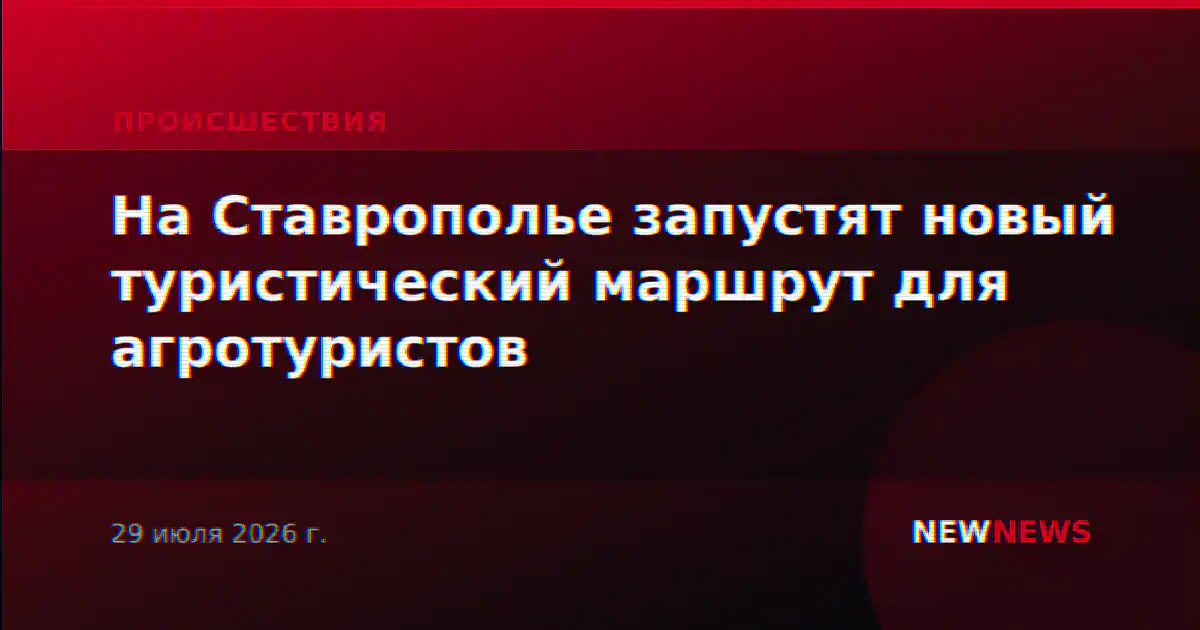 На Ставрополье запустят новый туристический маршрут для агротуристов