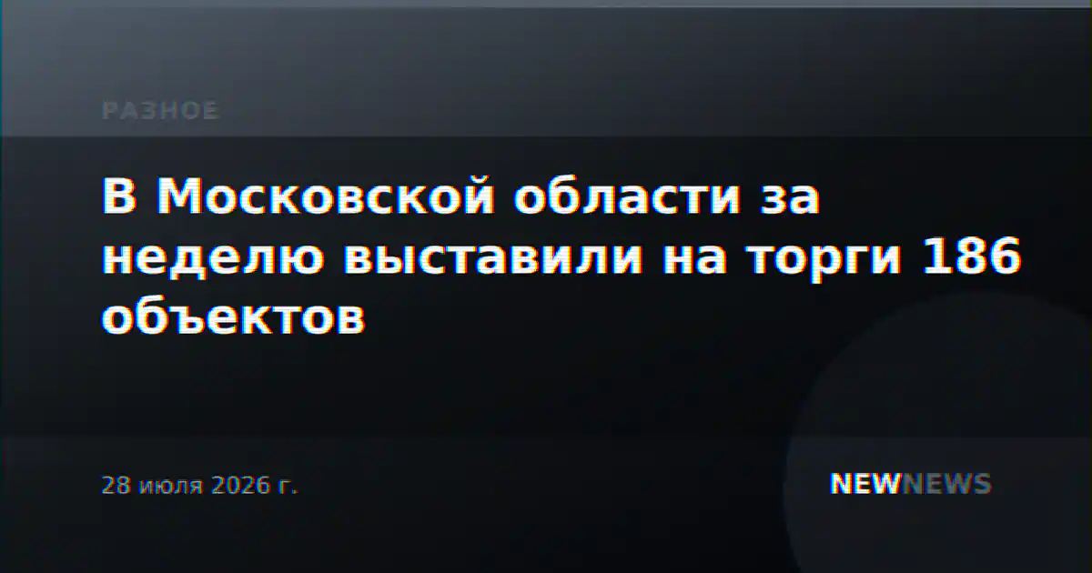 В Московской области за неделю выставили на торги 186 объектов