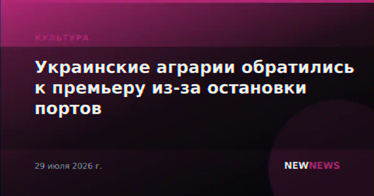 Украинские аграрии обратились к премьеру из-за остановки портов