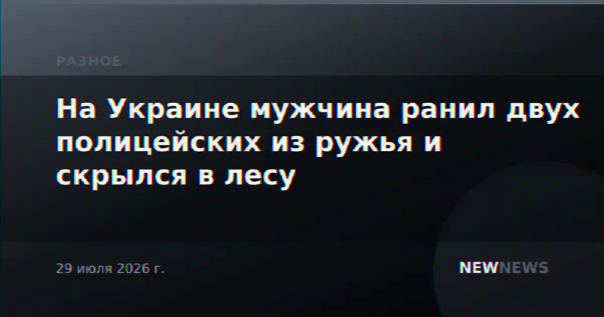 На Украине мужчина ранил двух полицейских из ружья и скрылся в лесу