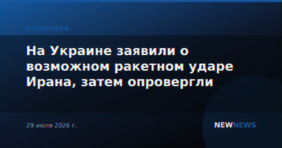 На Украине заявили о возможном ракетном ударе Ирана, затем опровергли