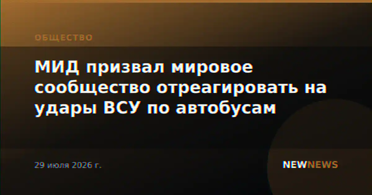 МИД призвал мировое сообщество отреагировать на удары ВСУ по автобусам