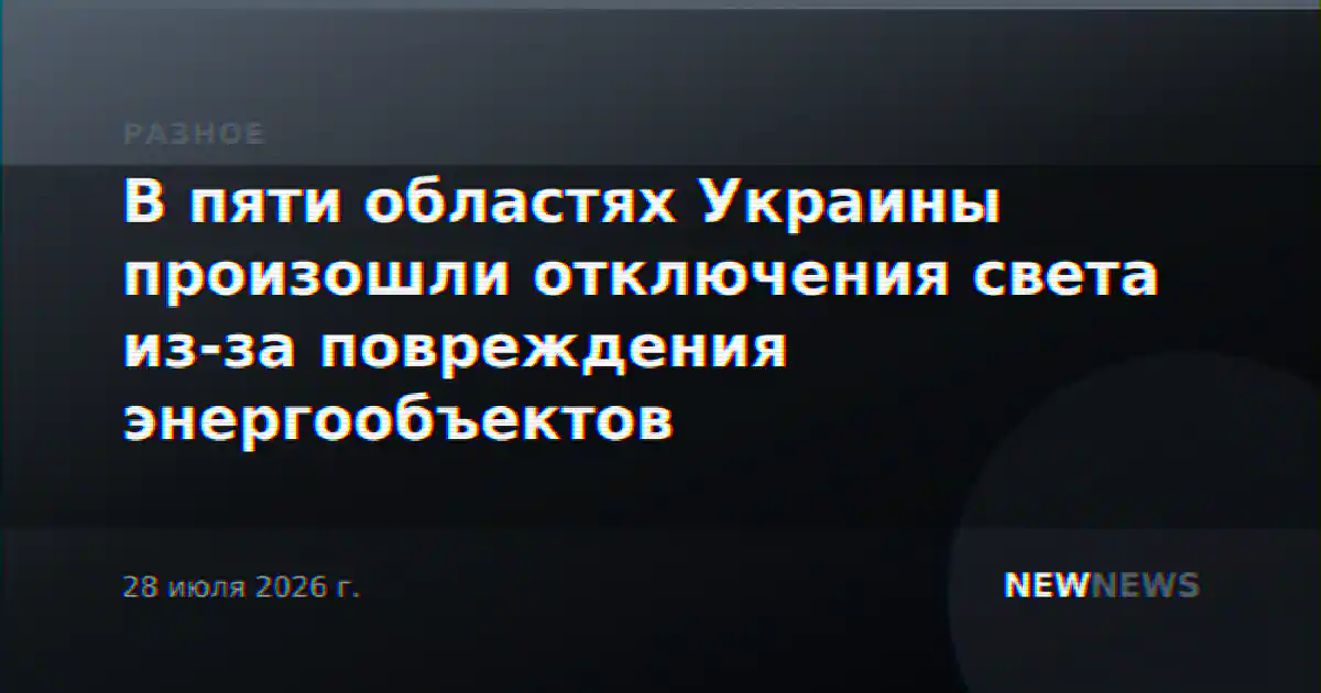 В пяти областях Украины произошли отключения света из-за повреждения энергообъектов