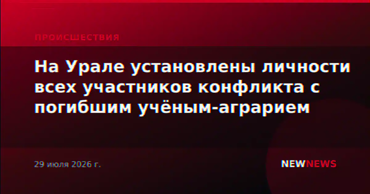 На Урале установлены личности всех участников конфликта с погибшим учёным-аграрием