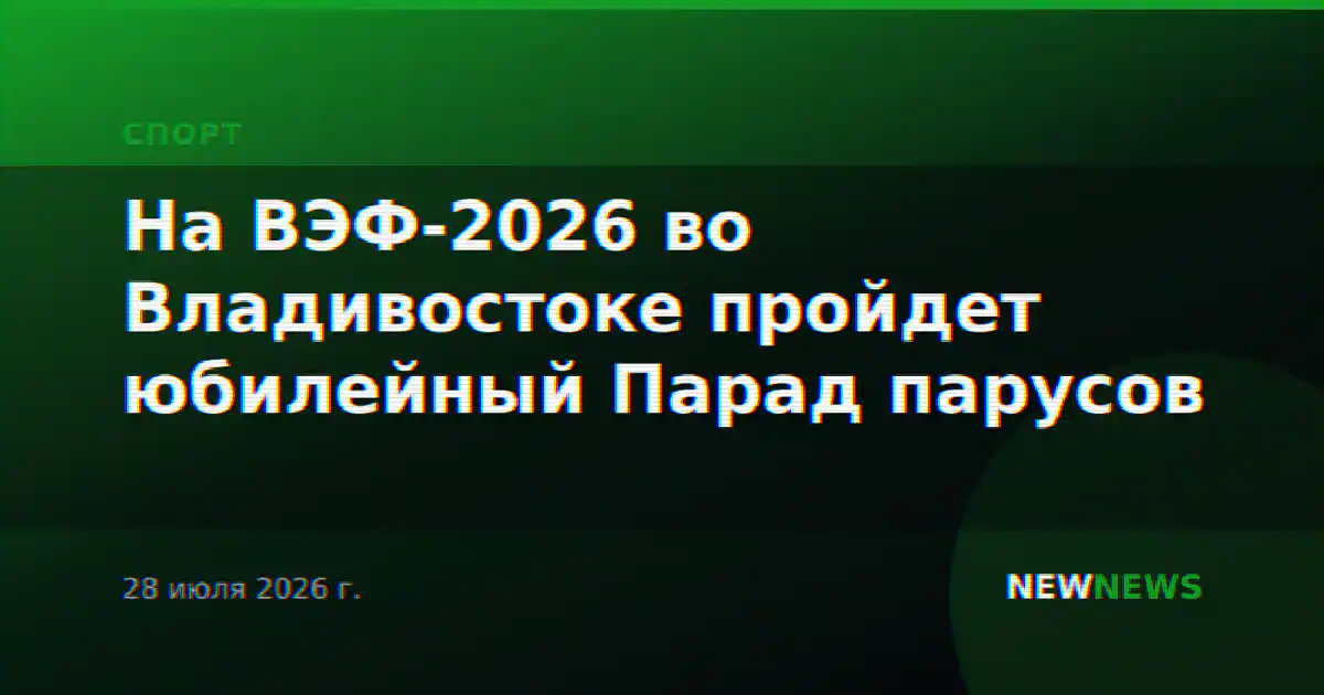 На ВЭФ-2026 во Владивостоке пройдет юбилейный Парад парусов