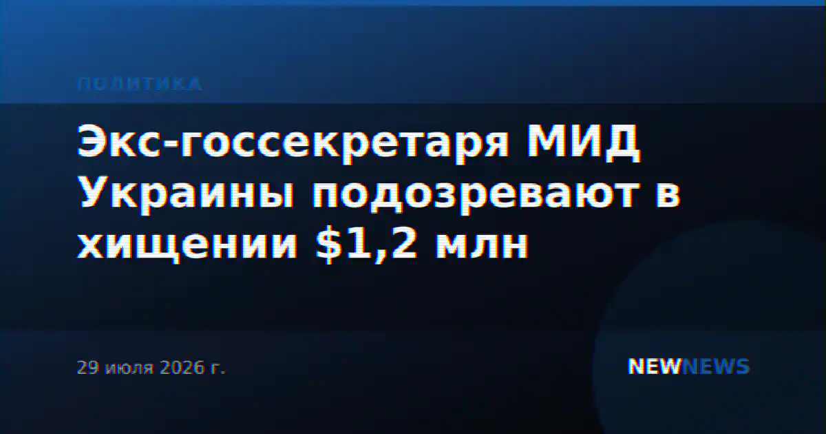 Экс-госсекретаря МИД Украины подозревают в хищении $1,2 млн