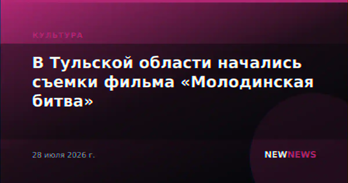 В Тульской области начались съемки фильма «Молодинская битва»