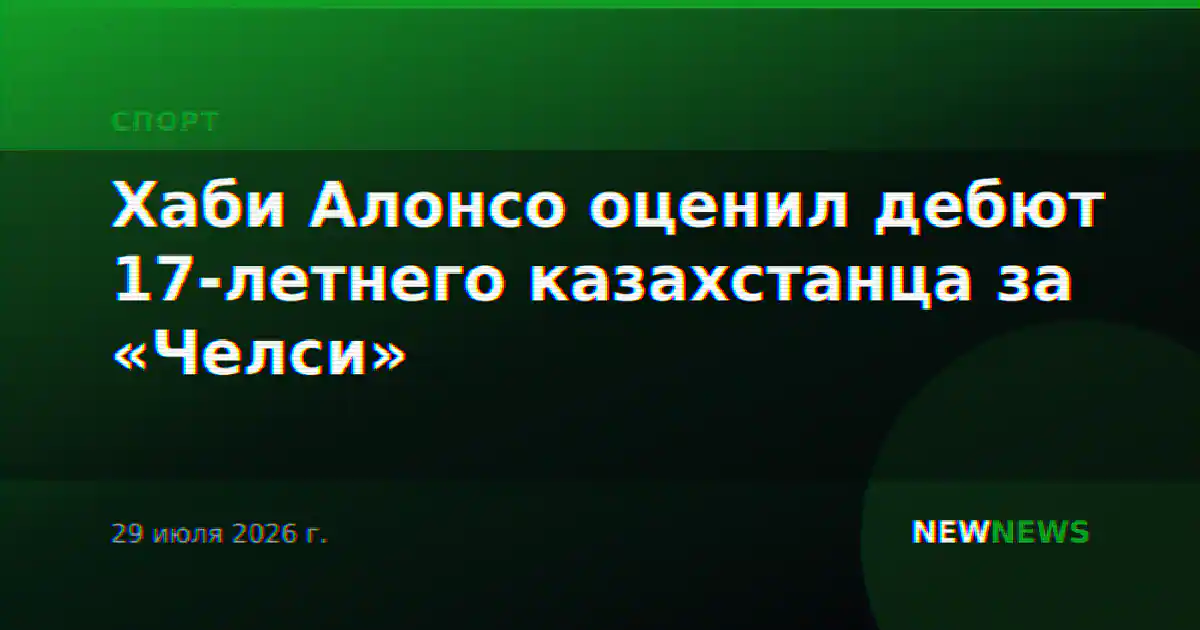 Хаби Алонсо оценил дебют 17-летнего казахстанца за «Челси»