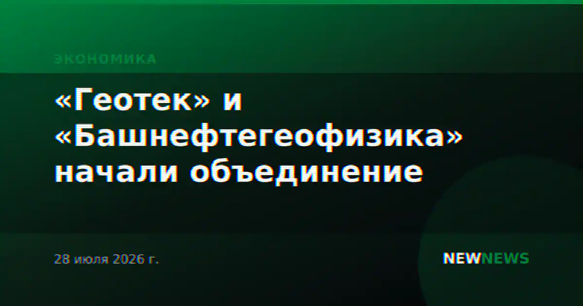 «Геотек» и «Башнефтегеофизика» начали объединение