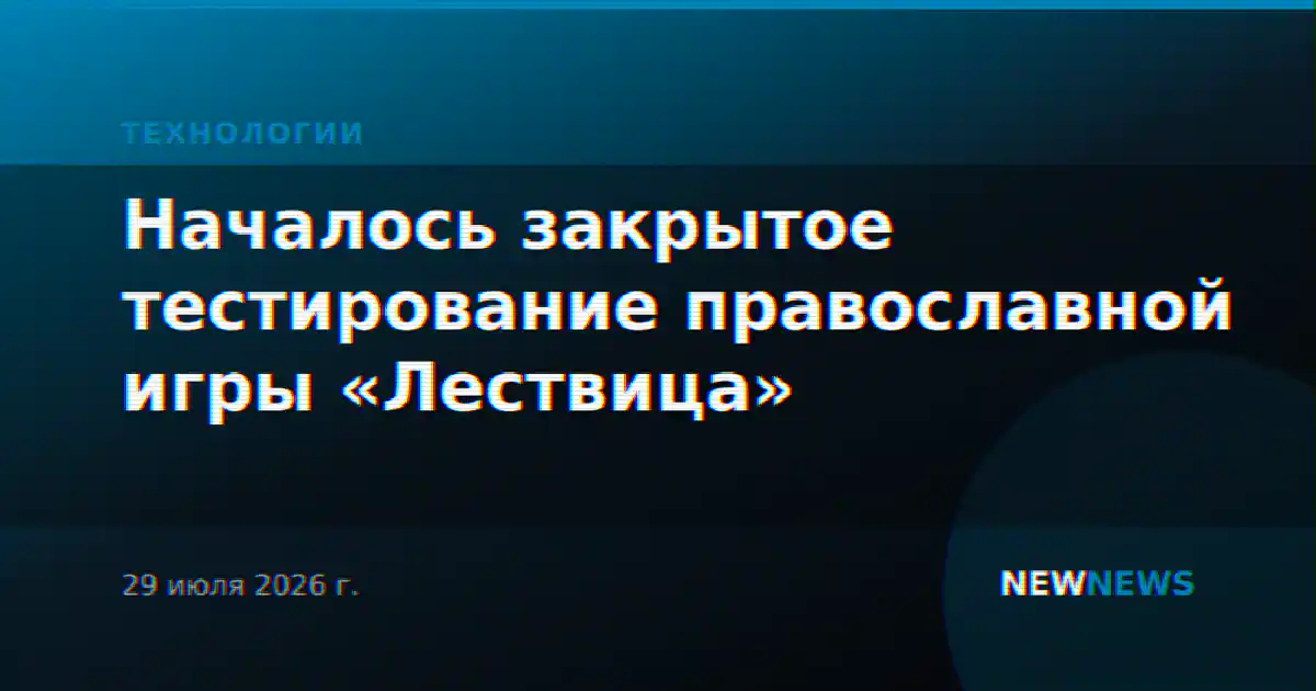 Началось закрытое тестирование православной игры «Лествица»