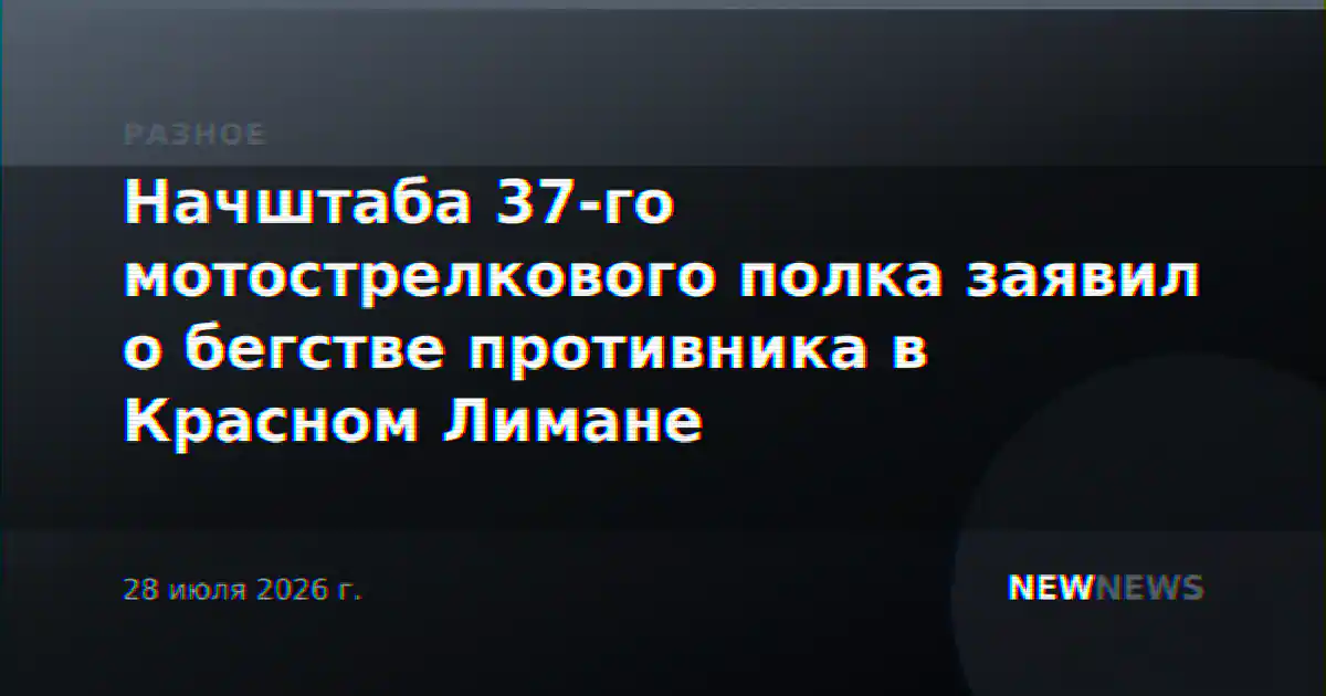 Начштаба 37-го мотострелкового полка заявил о бегстве противника в Красном Лимане