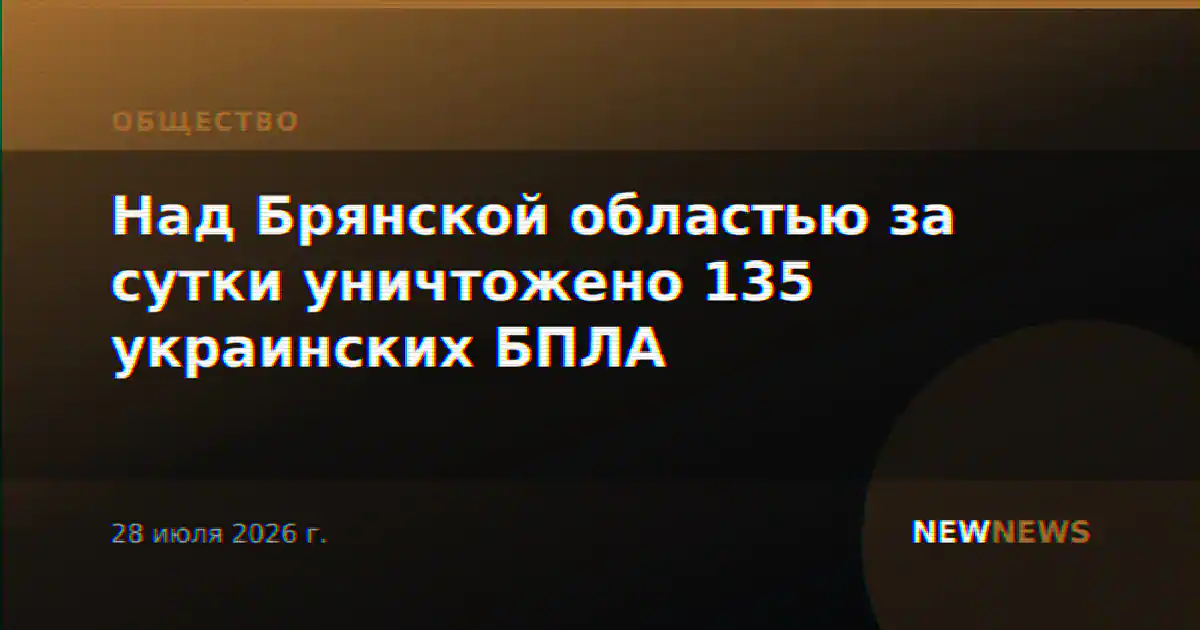 Над Брянской областью за сутки уничтожено 135 украинских БПЛА