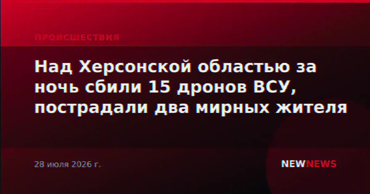 Над Херсонской областью за ночь сбили 15 дронов ВСУ, пострадали два мирных жителя