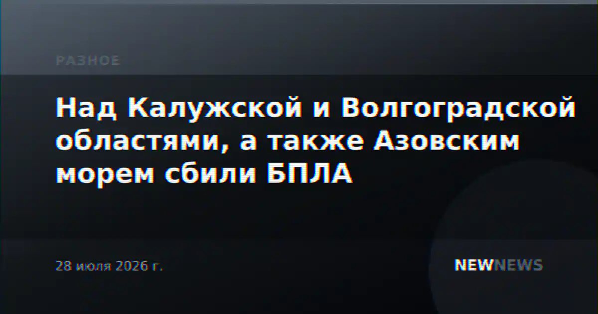 Над Калужской и Волгоградской областями, а также Азовским морем сбили БПЛА