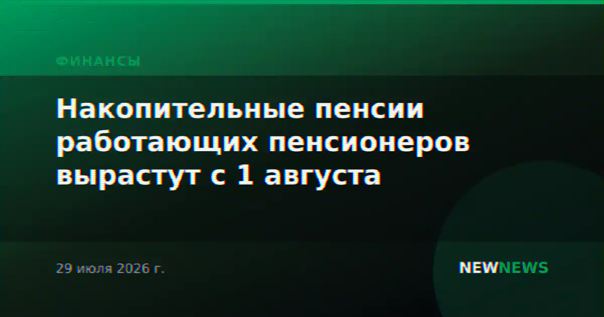 Накопительные пенсии работающих пенсионеров вырастут с 1 августа