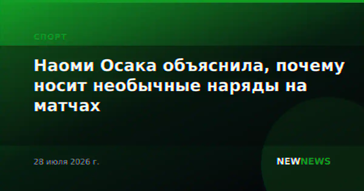 Наоми Осака объяснила, почему носит необычные наряды на матчах