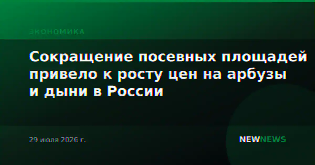 Сокращение посевных площадей привело к росту цен на арбузы и дыни в России