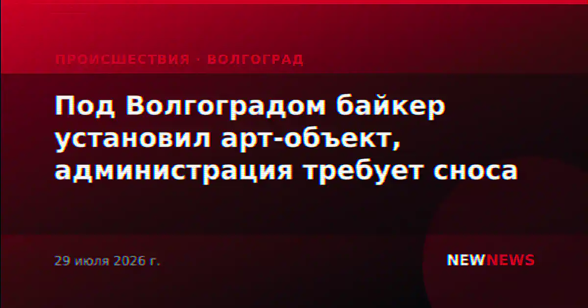 Под Волгоградом байкер установил арт-объект, администрация требует сноса