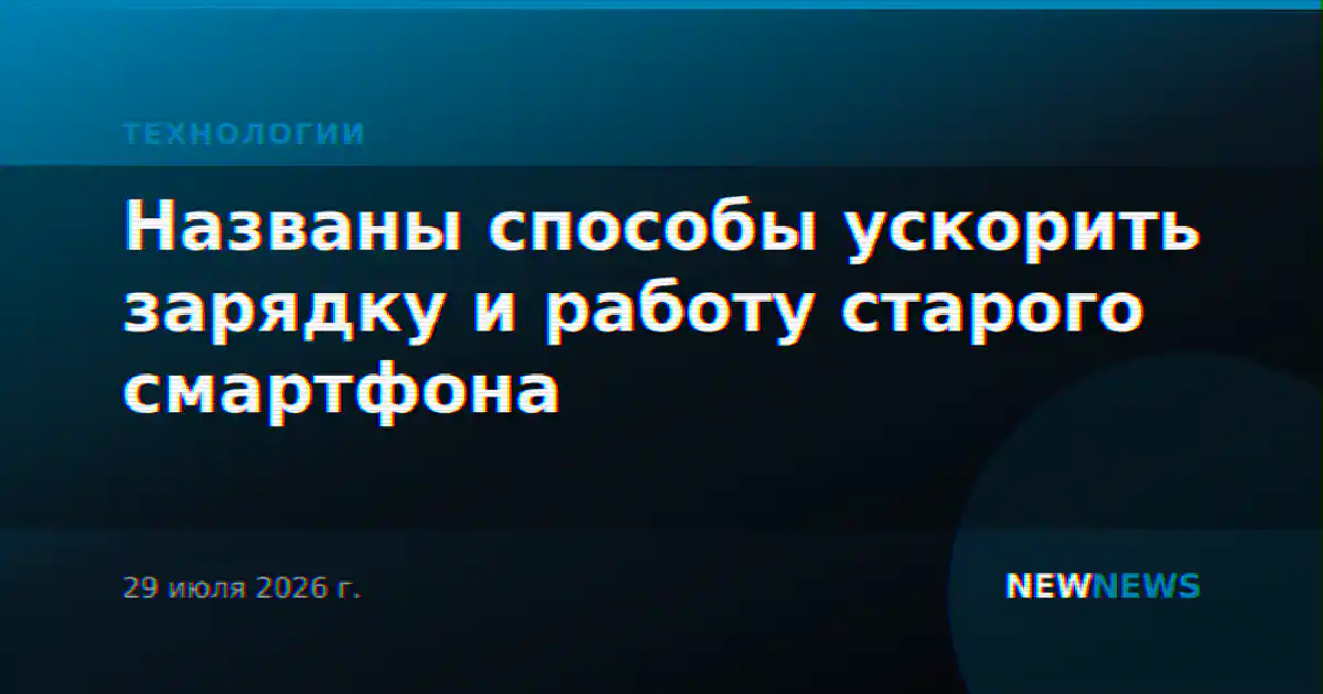 Названы способы ускорить зарядку и работу старого смартфона