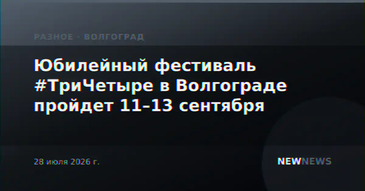 Юбилейный фестиваль #ТриЧетыре в Волгограде пройдет 11–13 сентября