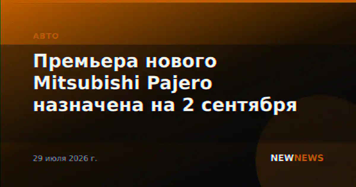 Премьера нового Mitsubishi Pajero назначена на 2 сентября