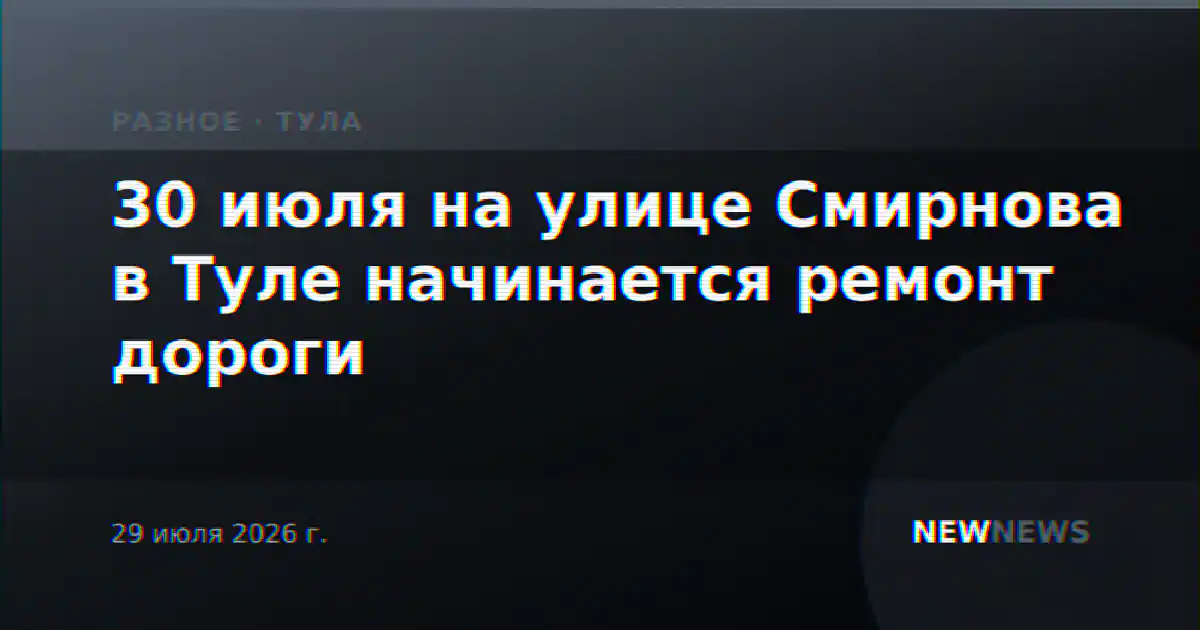 30 июля на улице Смирнова в Туле начинается ремонт дороги
