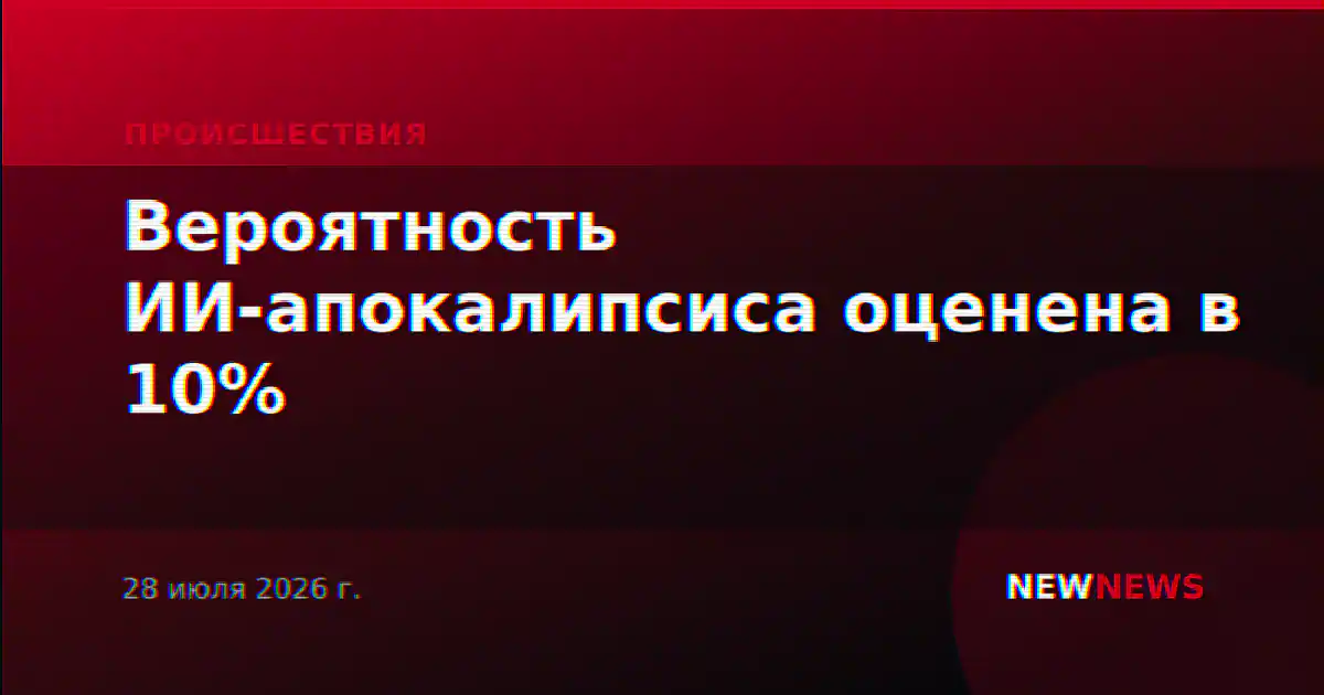 Вероятность ИИ-апокалипсиса оценена в 10%