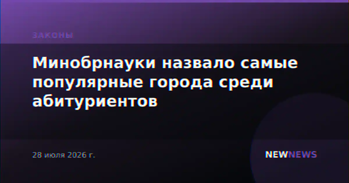 Минобрнауки назвало самые популярные города среди абитуриентов