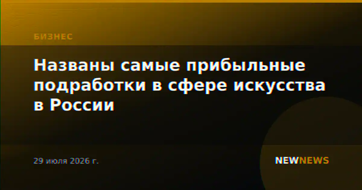 Названы самые прибыльные подработки в сфере искусства в России