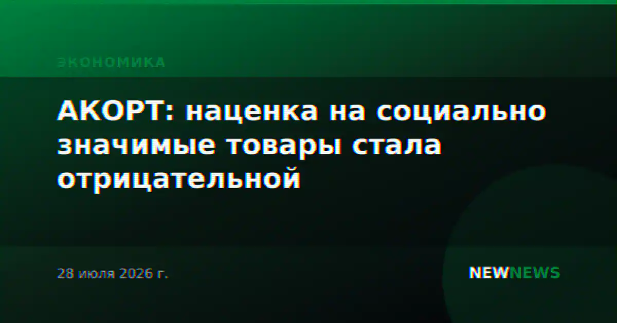 АКОРТ: наценка на социально значимые товары стала отрицательной