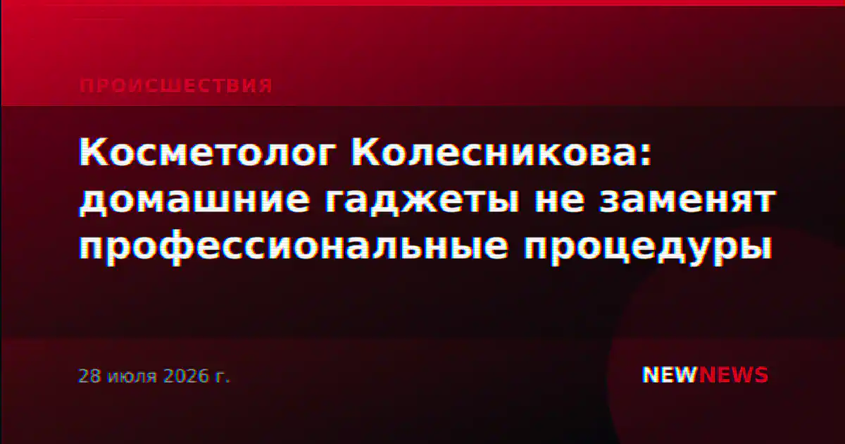 Косметолог Колесникова: домашние гаджеты не заменят профессиональные процедуры