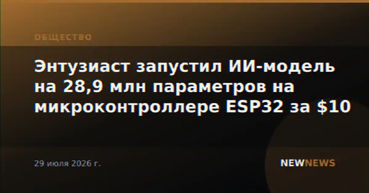 Энтузиаст запустил ИИ-модель на 28,9 млн параметров на микроконтроллере ESP32 за $10