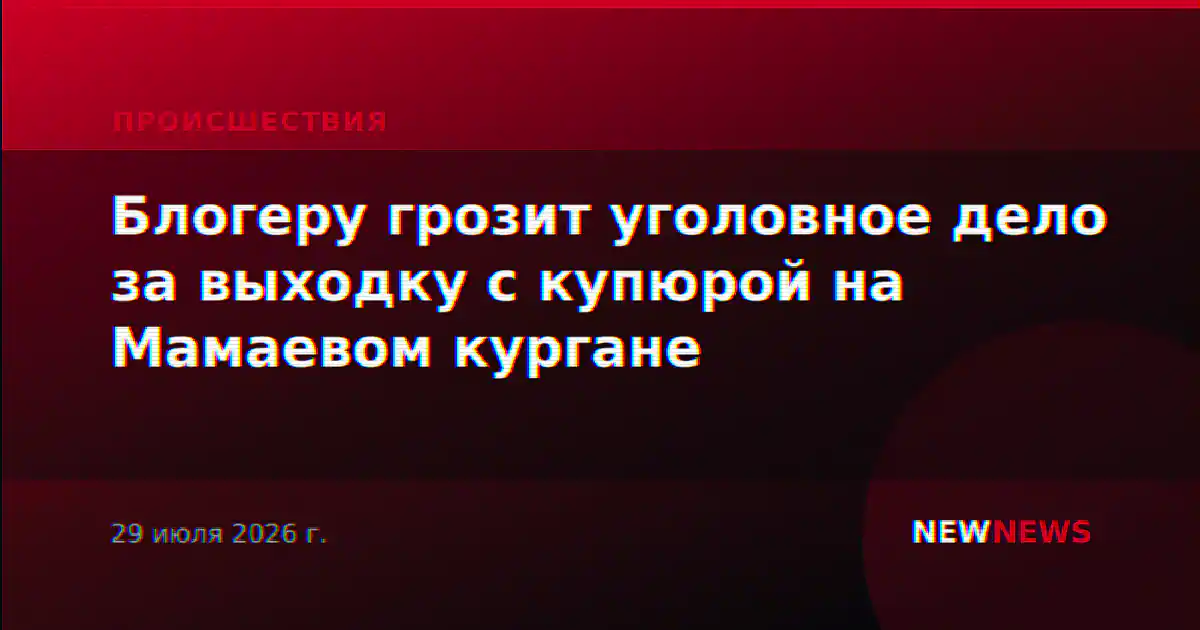 Блогеру грозит уголовное дело за выходку с купюрой на Мамаевом кургане
