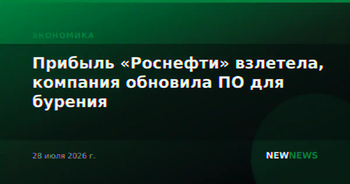 Прибыль «Роснефти» взлетела, компания обновила ПО для бурения