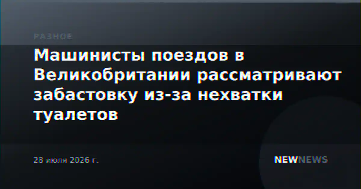 Машинисты поездов в Великобритании рассматривают забастовку из-за нехватки туалетов