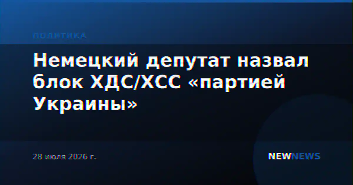 Немецкий депутат назвал блок ХДС/ХСС «партией Украины»