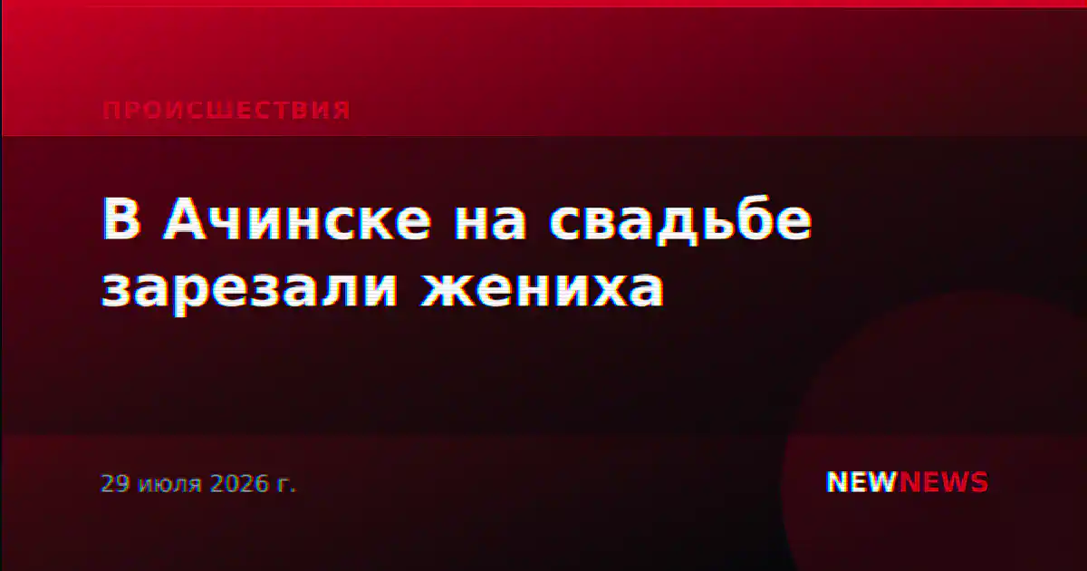 В Ачинске на свадьбе зарезали жениха