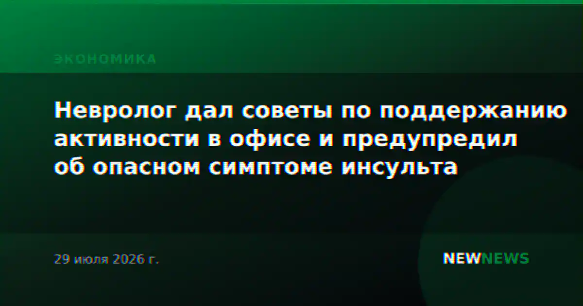 Невролог дал советы по поддержанию активности в офисе и предупредил об опасном симптоме инсульта