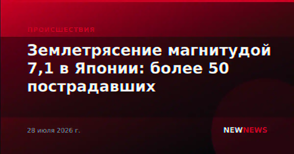 Землетрясение магнитудой 7,1 в Японии: более 50 пострадавших