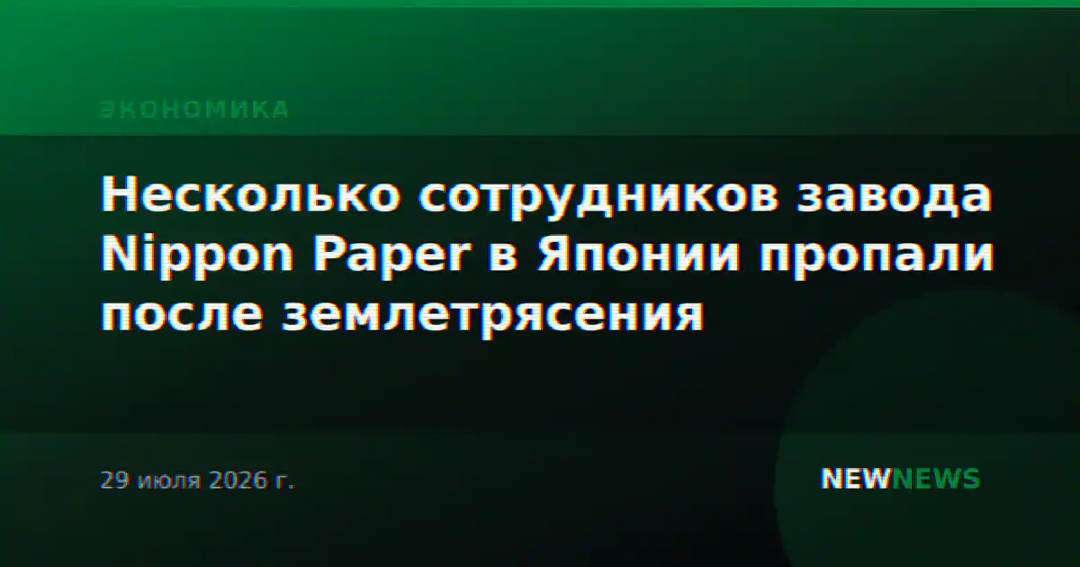 Несколько сотрудников завода Nippon Paper в Японии пропали после землетрясения