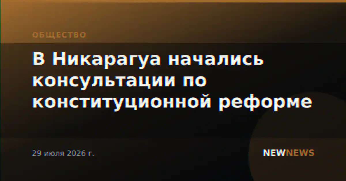 В Никарагуа начались консультации по конституционной реформе