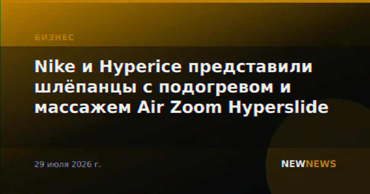 Nike и Hyperice представили шлёпанцы с подогревом и массажем Air Zoom Hyperslide