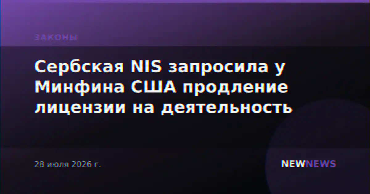 Сербская NIS запросила у Минфина США продление лицензии на деятельность